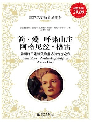 cover image of 简•爱 呼啸山庄 阿格尼丝•格雷 (Jane Eyre Wuthering Heights Agnes Grey )